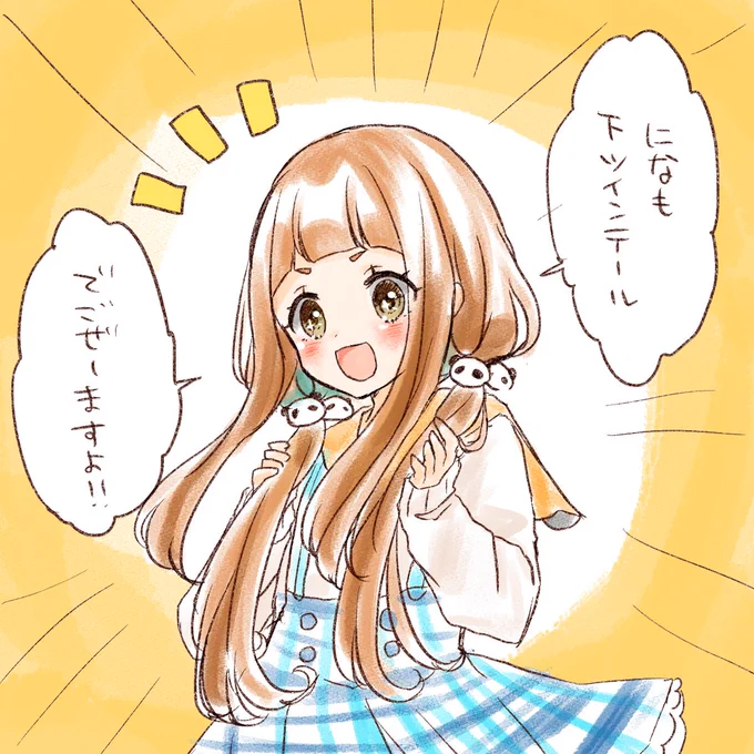 下ツインテ! 
