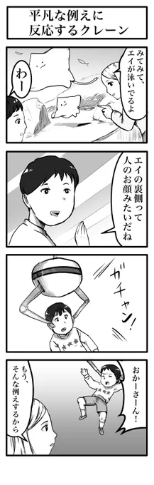 4コマ「平凡な例えに反応するクレーン」 