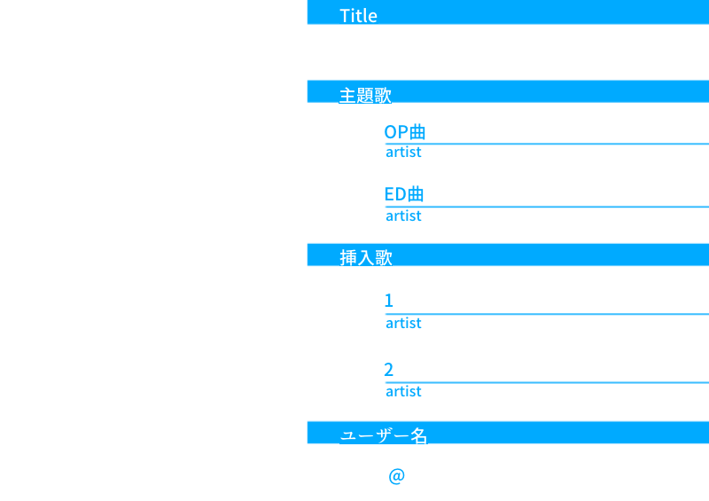 二番煎じだとは思うけど自創作の主題歌 挿入歌イメソンテンプレ作った 1枚目はイ 不燃物のイラスト