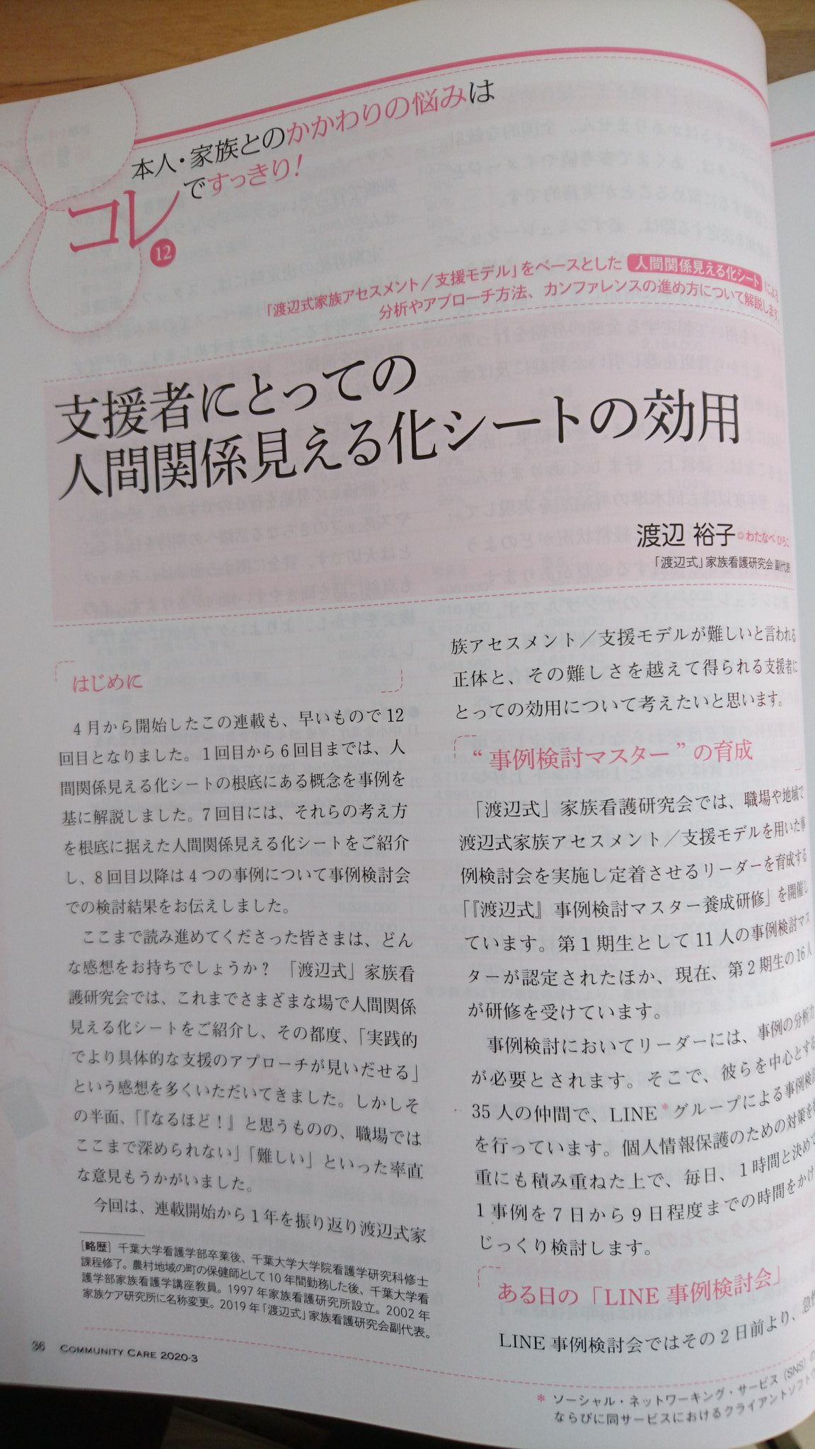 渡辺裕子 渡辺式家族看護研究会 On Twitter コミュニティケア3月号に 支援者にとっての 人間関係見える化シート の効用について執筆 モヤモヤする気持ちに言葉が与えられて視界が拡がる 言葉を概念にまで昇華させて胸にストンと落ちる そんなプロセスが この