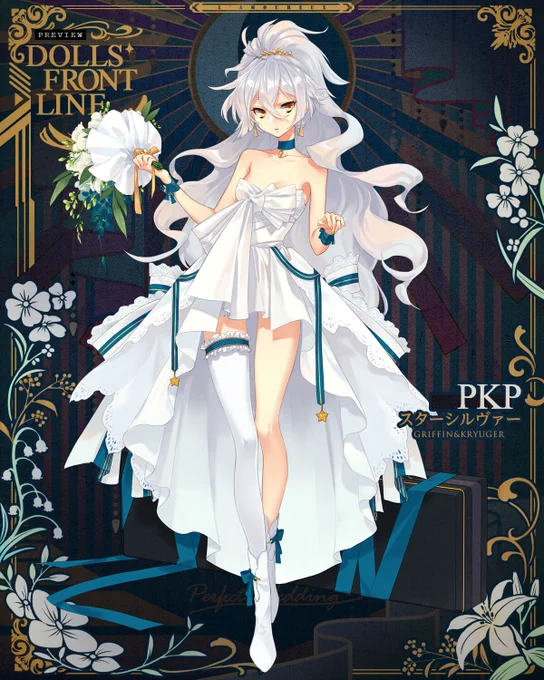 【PKP専用スキン『スターシルヴァー』紹介】

普段は黒い服のPKPですが、白いフィッシュテール風ドレスもバッチリ似合いますね!

「3月7日(土)0:00」より開催する期間限定スキンテーマ『ロマンチック進行中』のスキンガチャにて入手可能です。

#ドルフロ 