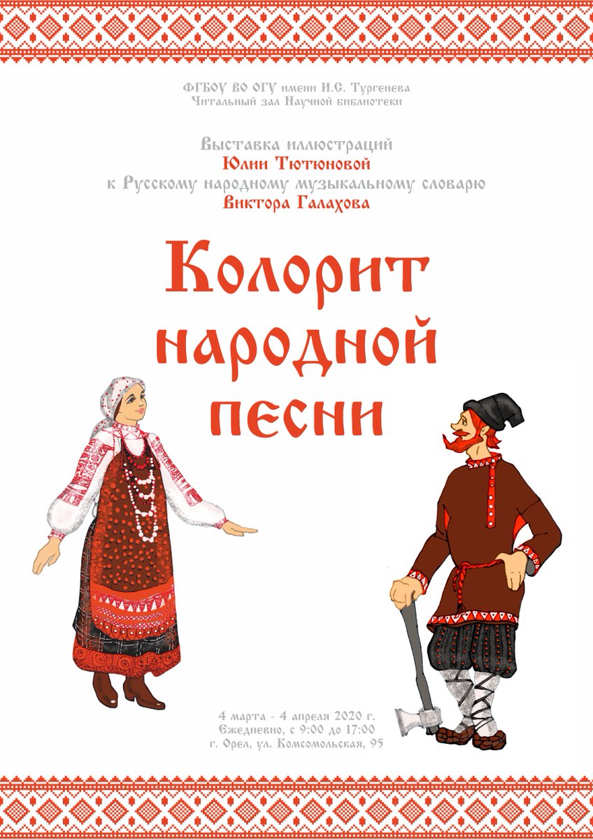 Уважаемые читатели! 
4 марта 2020 года в 11:00 в читальном зале НБ (г. Орел, ул. Комсомольская, д.95) состоится открытие выставки «Колорит народной песни». 
Представляем Вашему вниманию иллюстрации Юлии Тютюновой к «Русскому народному музыкальному словарю» Виктора Галахова.