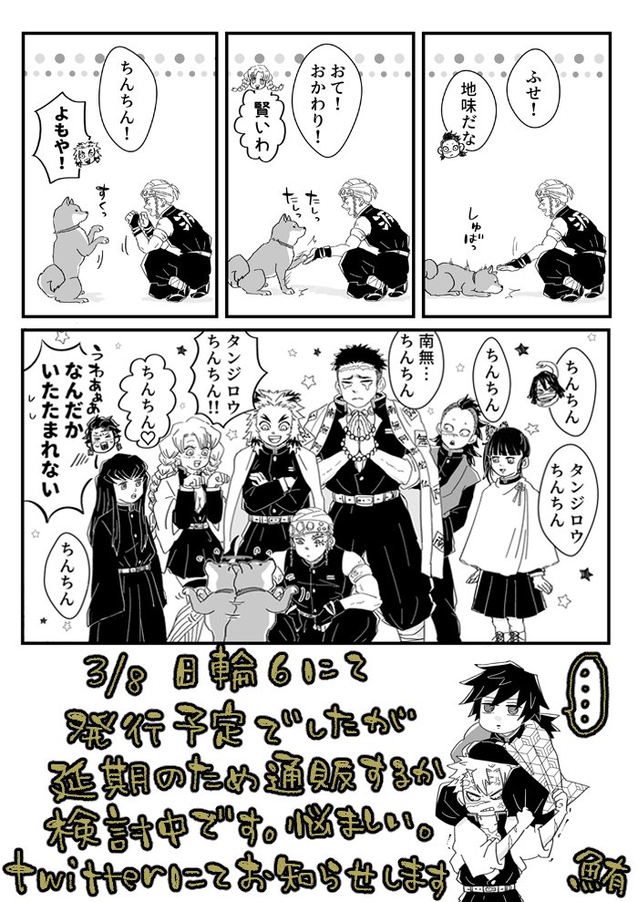 【3/8 日輪6】発行予定だった新刊のサンプル | 鮪 #pixiv https://t.co/cNV18tbt9l
支部にサンプルあげました…たんじろ～が犬を拾ってくるお話です…また動物の話かって思ったでしょ!しょうがないじゃん職業病なんだよ!!イベント延期はとても残念ですが皆さんの御本の通販待ってます! 