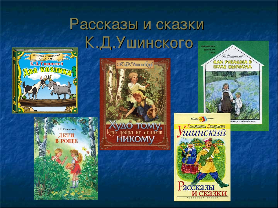 Произведение ушинского 1 класс. Ушинский к. д. "детям". Что написал Ушинский для детей. Книги Ушинского для детей.