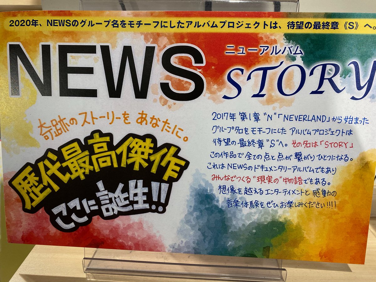 Hmv Books Shibuya Auf Twitter News 17年の第1章 N Neverland から始まった グループ名をモチーフにした作品群の最終章にあたるアルバム Story 入荷致しました 日本テレビ系 Fifaクラブワールドカップ カタール19 テーマ ソング Superstar
