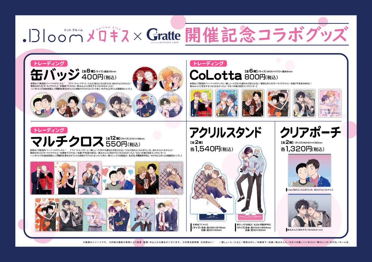 Bloom＆メロキス ×#グラッテ】 3/25～5/17アニメイトのグラッテ4店舗で