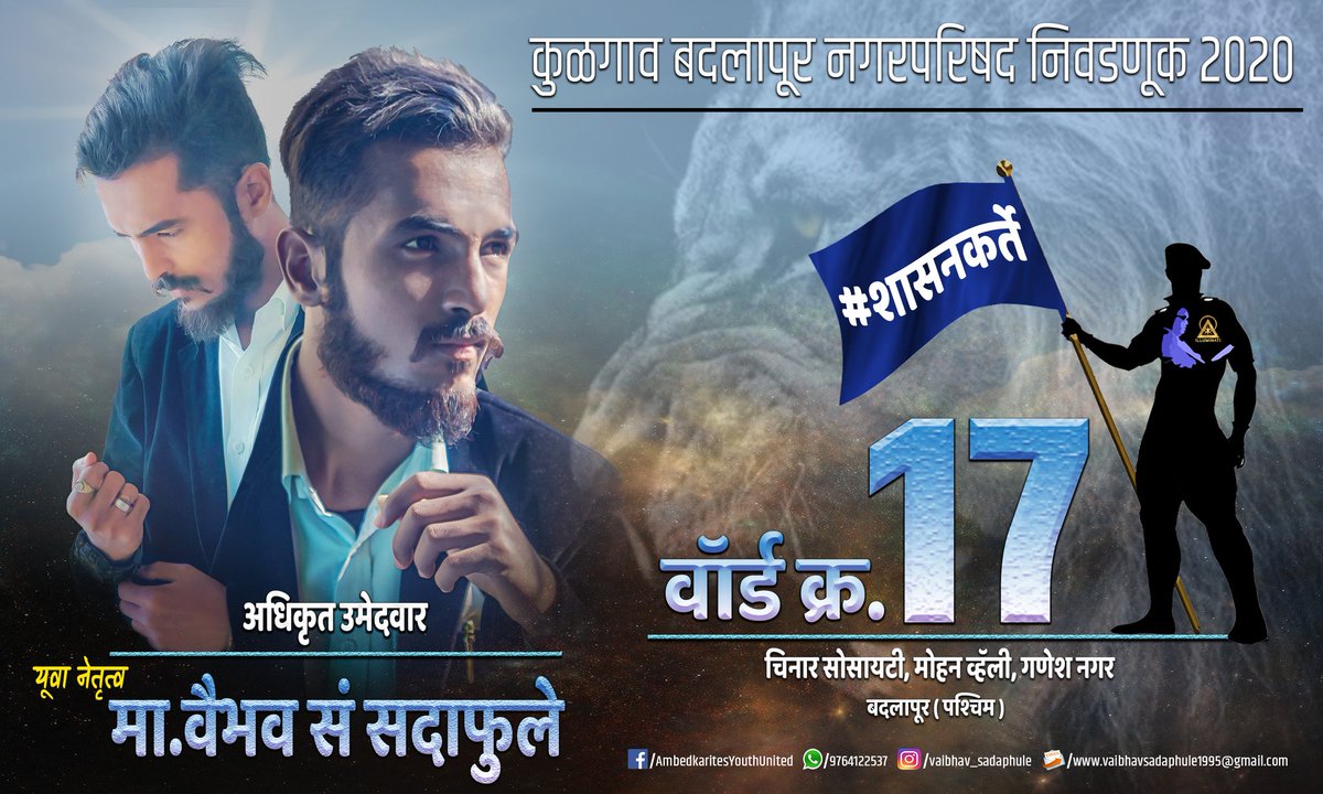 iAmSadaphule's tweet photo. 🗳️ कुळगाव बदलापूर नगरपरिषद निवडणूक २०२० 🗳️
👉 वॉर्ड क्रं १७ 👈
वॉर्ड क्रं १७ मध्ये येणारे क्षेत्र ★ ( चिनार सोसायटी, मोहन व्हॅली, गणेश नगर ) बदलापूर पश्चिम ★
🗳️ पक्ष किंवा अपक्ष लवकरच जाहीर केलं जाईल 🗳️
#KulgaonBadlapurMunicipalCorporationElection2020 #SaveAmbedkar #SayNoToBJP https://t.co/9BqM1D0BJj