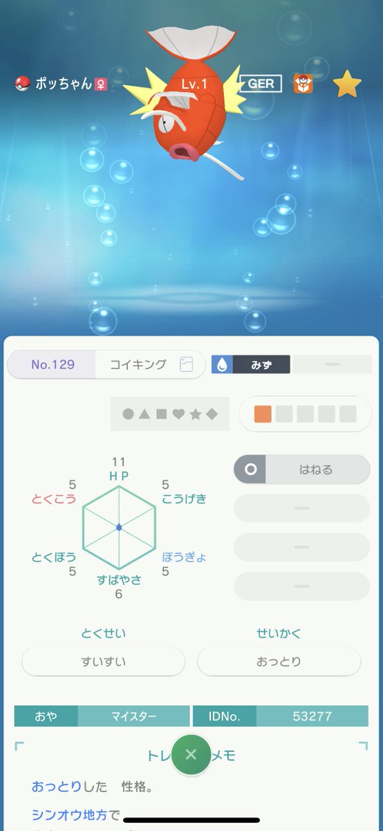 いんふぉ ドイツ産なのに日本語ニックネームという改造ポケモンを渡してくるダイパのマイスターさんのコイキングを連れてきたらなんかフォントが細くなった