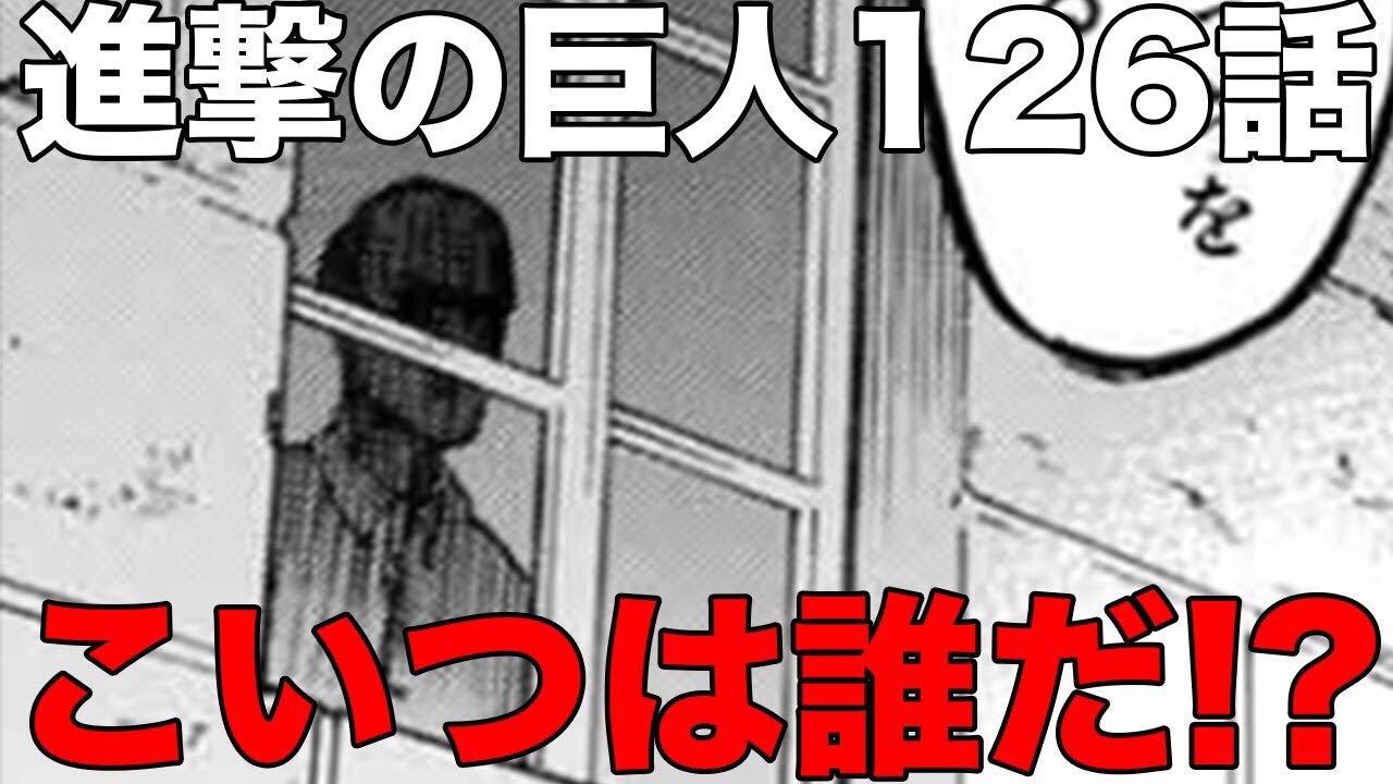 マンガタリ 126話の考察動画 明らかに伏線として描かれていた謎の人影の正体を考察してみました T Co Qlk4napdgb 進撃の巨人126話 進撃の巨人ネタバレ 進撃の巨人考察 T Co Apxqkhpykz Twitter