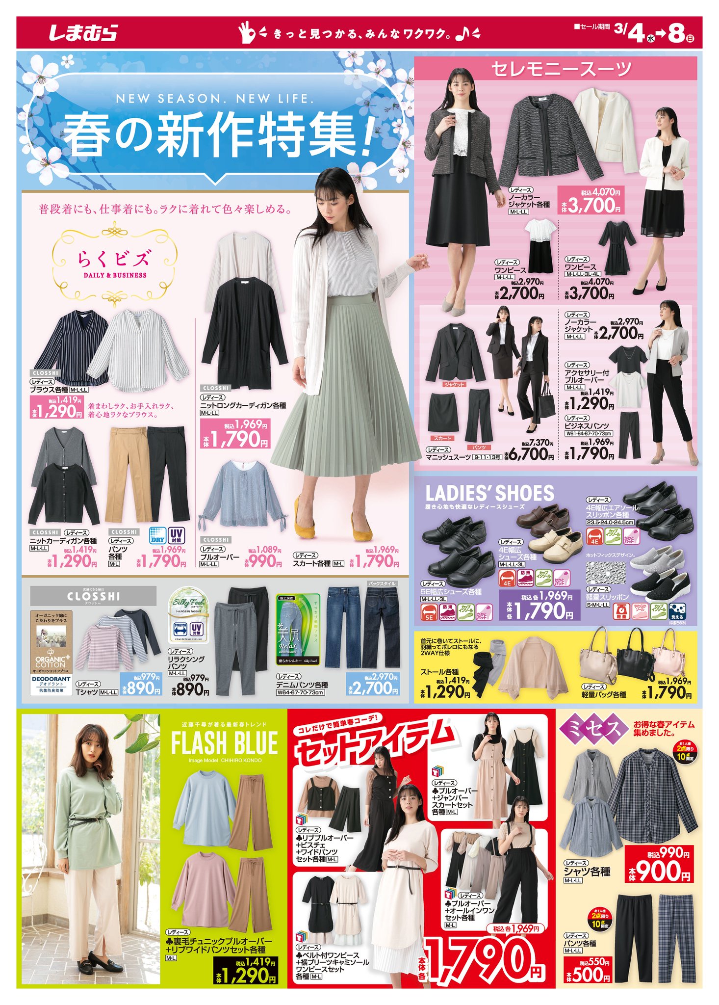 ファッションセンターしまむら Di Twitter チラシ更新 春の新作特集 普段着にもokなオフィスカジュアルにぴったりの春アイテム しまむらでお買い得にセレモニースーツも レディース ブラウス各種 税込1 419円 詳しくは T Co 2uenxmmiht ファッションセンターしまむら Di Twitter チラシ更新 春の新作特集 普段着にもokなオフィスカジュアルにぴったりの春アイテム しまむらでお買い得にセレモニースーツも レディース ブラウス各種 税込1 419円 詳しくは T Co 2uenxmmiht