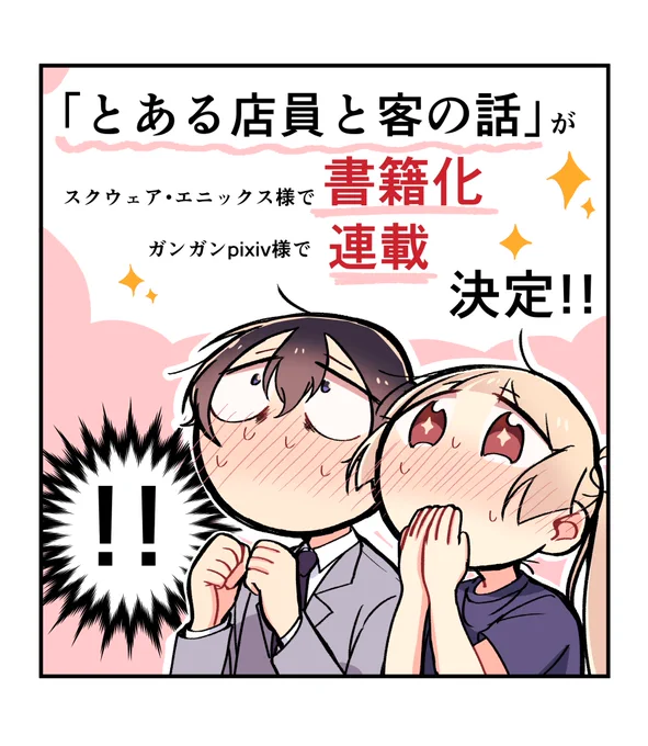 【大切なお知らせ】

この度「とある店員と客の話」の書籍化+連載が決定いたしました??

本当に皆様のおかげです!ありがとうございます!!??✨

Amazon様では既に単行本の予約が始まっておりますのでよかったら是非!✨
https://t.co/joKIH1PIJe 
