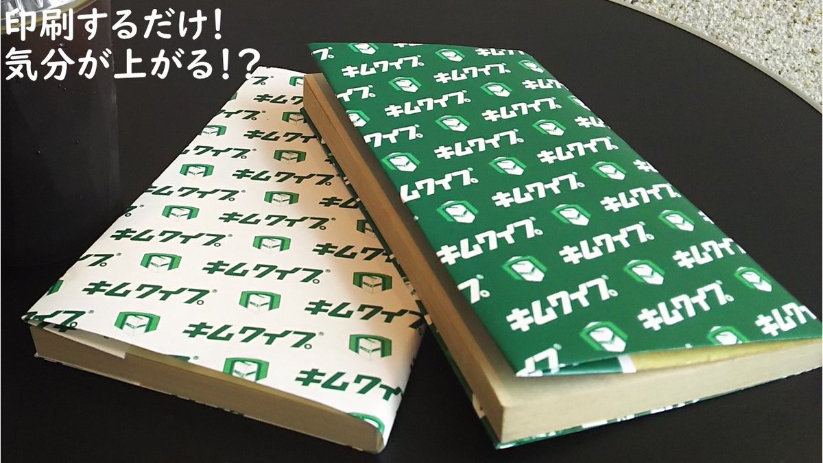 キムワイプ 休校中におすすめの過ごし方 初級編 本をたくさん読む その読んでいる本にキムワイプブックカバーをつける 白と緑の２色展開 無料ダウンロードはこちらから T Co Sfsczzrmky キムワイプで工作 T Co 2gftrzmujr