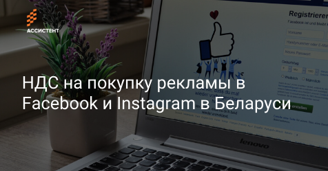 by_assistent's tweet image. С 1 марта в Беларуси покупка рекламы в Facebook и Instagram облагается НДС 20%.

Разбираемся, что изменилось и можно ли это как-то обойти.

assistent.by/blog/nds-na-re…

#ндс #налоги #facebook
