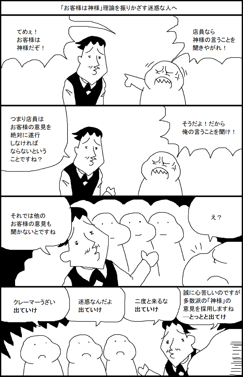 「お客様は神様」理論を振りかざす迷惑な人へ 