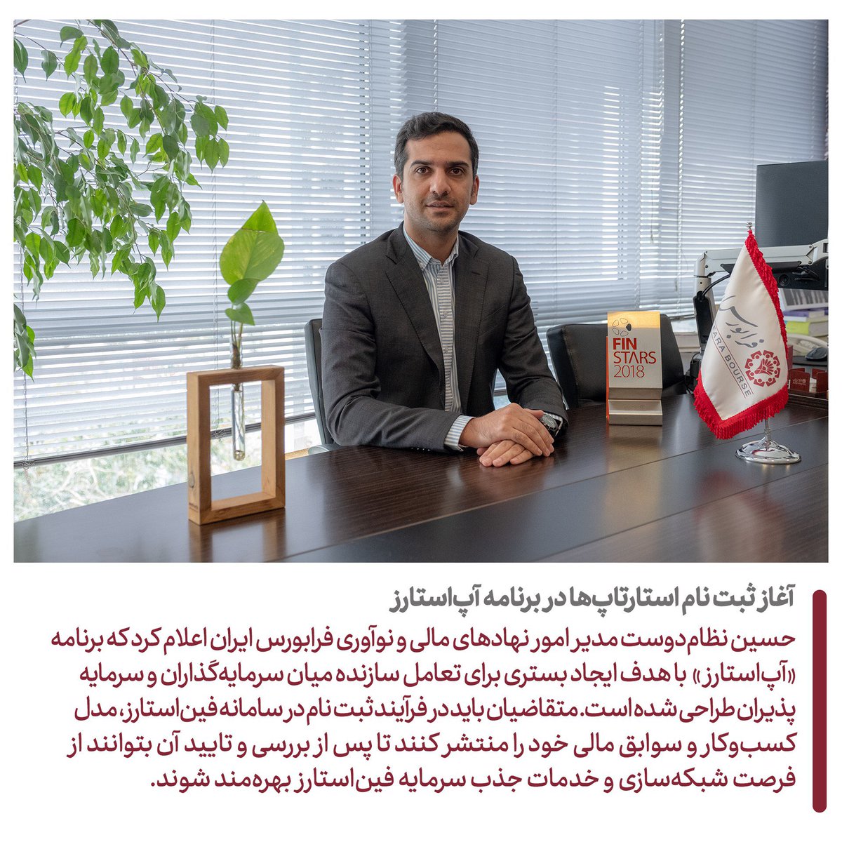 finstars_ir's tweet image. حسین نظام‌دوست مدیر امور نهادهای مالی و نوآوری فرابورس ایران خبر داد:
آغاز ثبت نام استارتاپ‌ها در برنامه آپ‌استارز