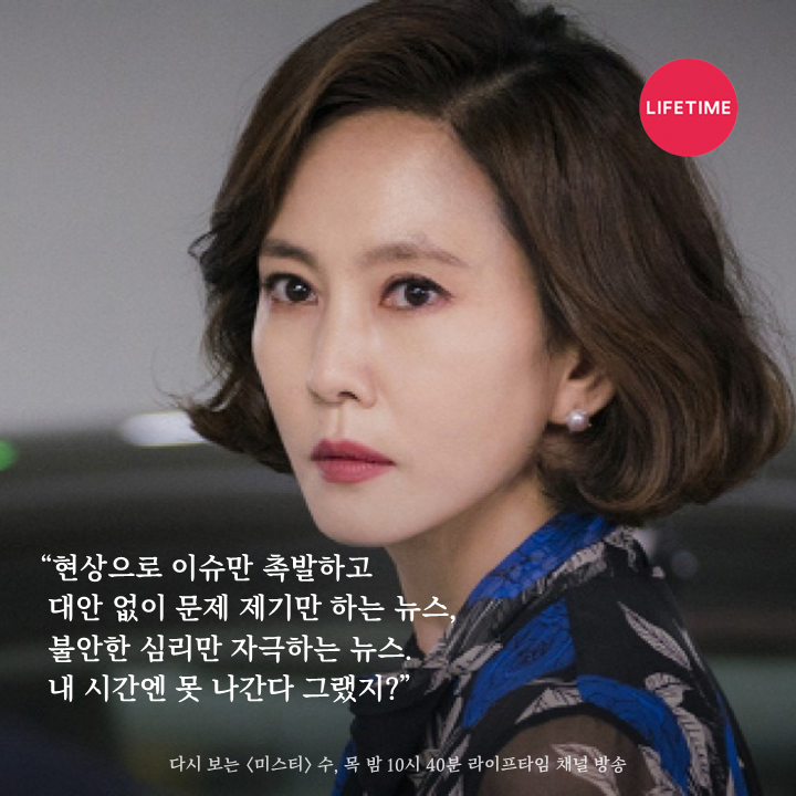 요즘같은 때에 딱 맞는 <미스티> 속 언론인, 고혜란 명대사 모음.zip 김남주X지진희가 선보이는 으른들의 미스터리 격정멜로 드라마 <미스티> ☞...
