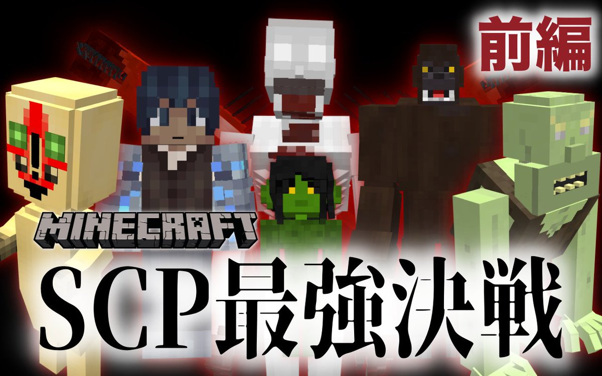 実況者frea 底辺実況者は頑張る Twitterren T Co Ztkv8holna 今回はですね Minecraft のscpアドオンを使ってscp最強はどいつなのかを決めていきたいと思います Scp Scpアドオン Scpfoundation Minecraft 統合版マインクラフト 拡散希望 実況fw