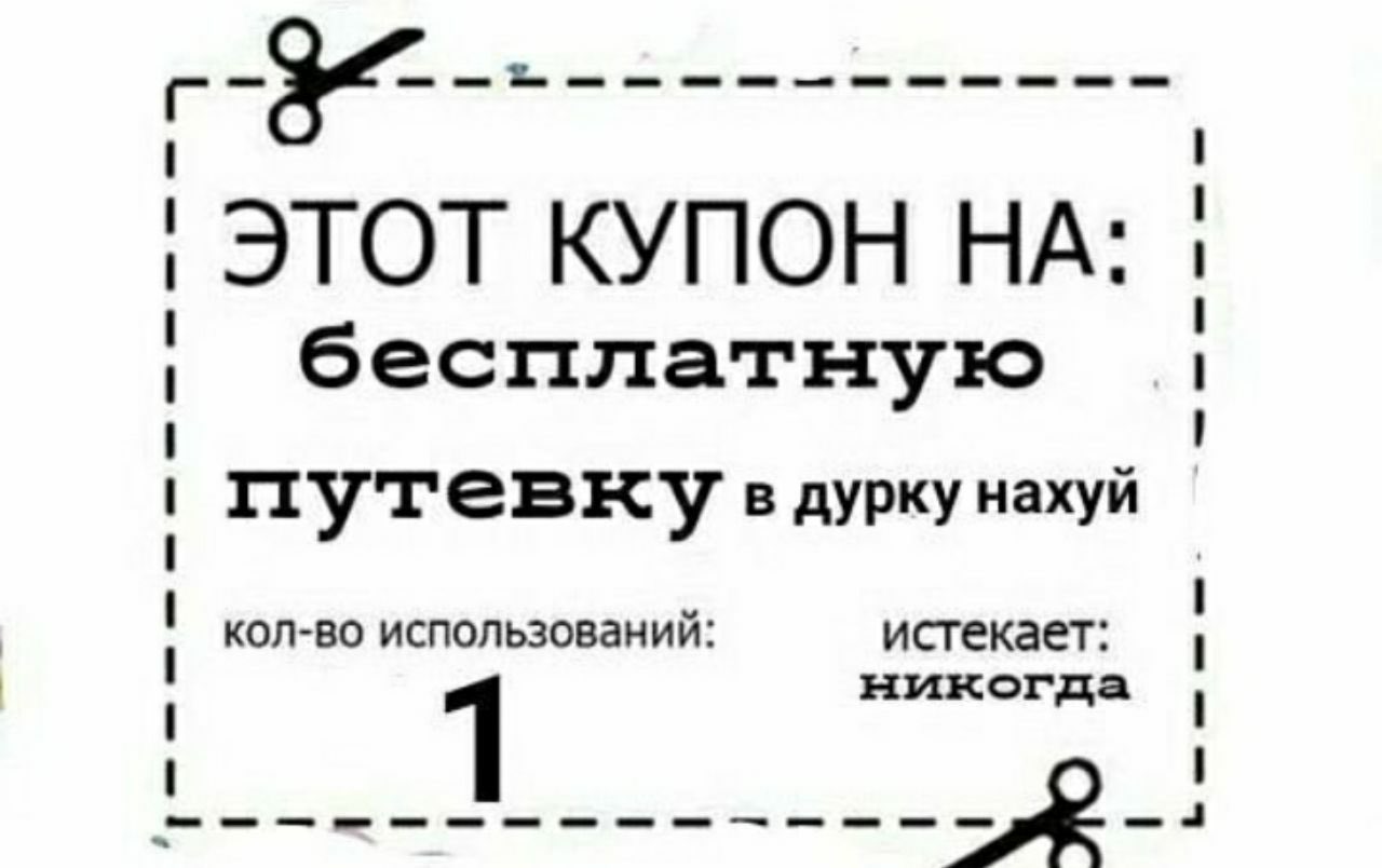 Купон прикол
