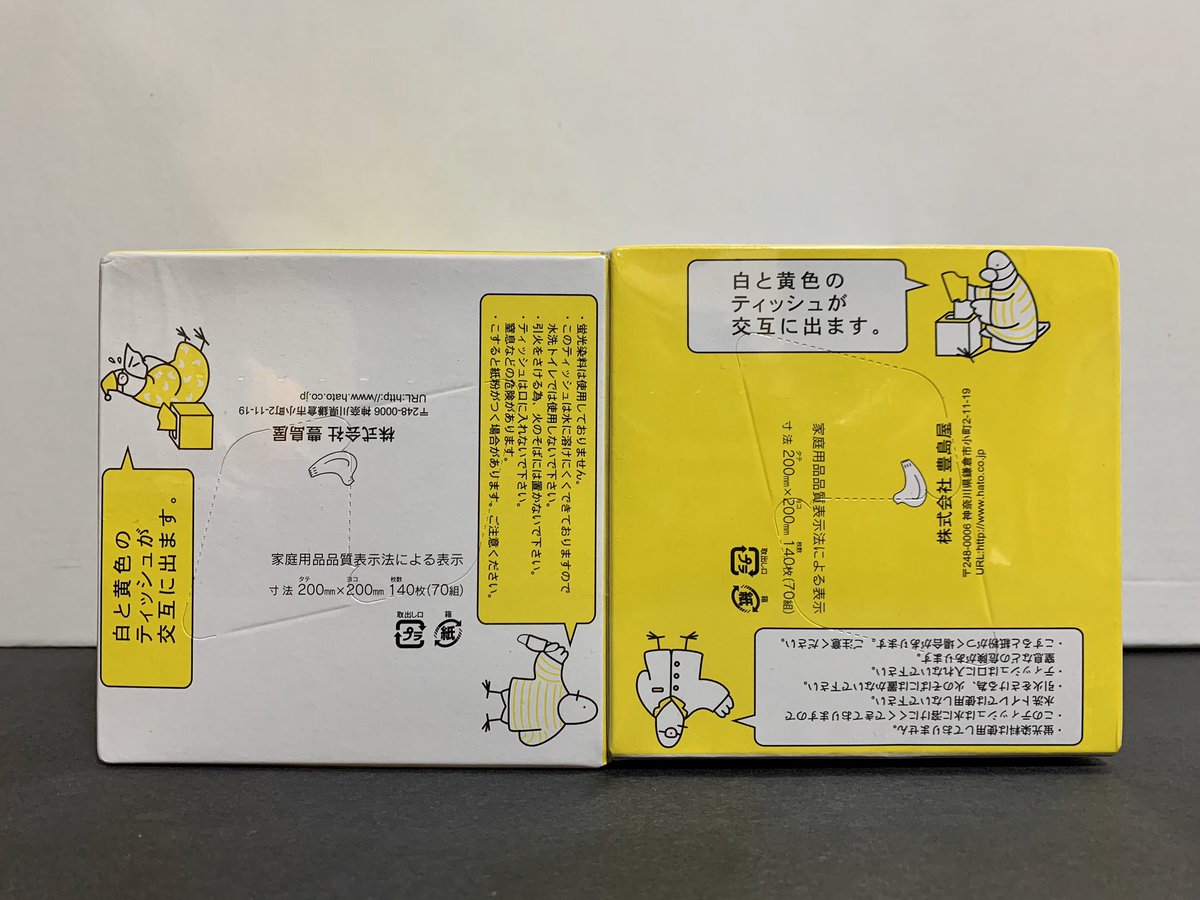 巷で完売欠品入荷未定が騒がれてるあれやこれや、幸い自宅ストックで当分はしのげそうですが、ティッシュペーパーだけは友人がプレゼントしてくれたけどもったいなくて使えない豊島屋の鳩三郎BOXティッシュに手を出す前に早く在庫入荷してくれと切に祈っています…見てこの可愛さ…しかも紙は黄&白…✨