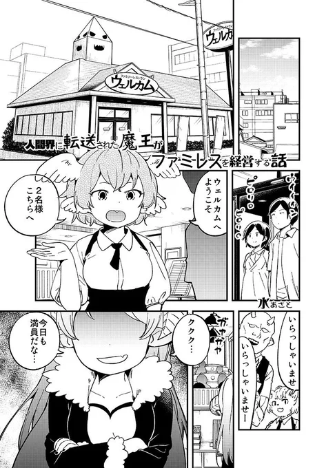 人間界に転送された魔王がファミレスを経営する話です1/2 