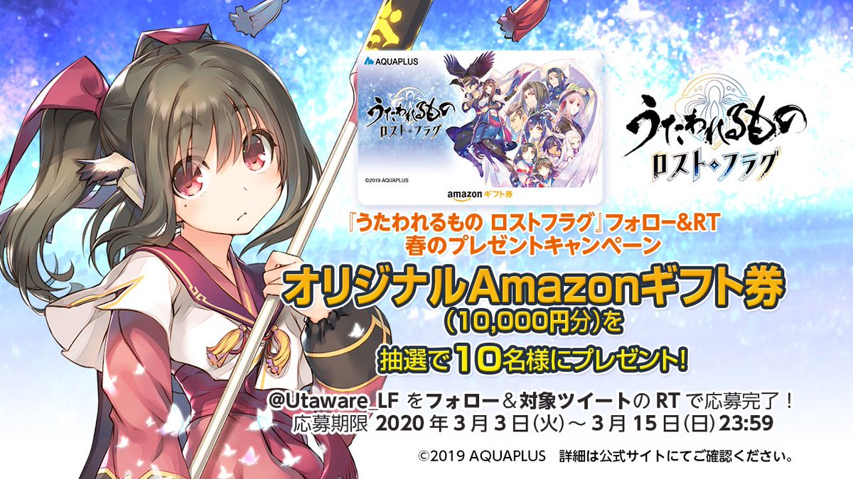 Utaware_LF's tweet photo. 『うたわれるもの ロストフラグ』
【 フォロー＆RT #春のプレゼントキャンペーン 】

＜オリジナルデザイン #Amazonギフト券 1万円分＞10名様プレゼント！

@Utaware_LF
をフォロー＆このツイートをRTで応募完了！
応募期間：2020年3月3日～3月15日 23:59

#うたわれ #ロスフラ #アマギフ https://t.co/5VqYD0D37J