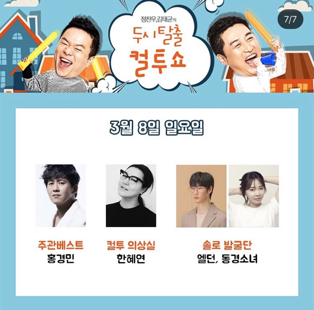 [Radio : Eldon] 
Eldon @ 두시탈출 컬투쇼
2020.03.08 (Sun) 15:00~16:00 
FM 107.7MHz &amp; SBS 고릴라앱
#eldon #엘던 #두시탈출컬투쇼 #응원해