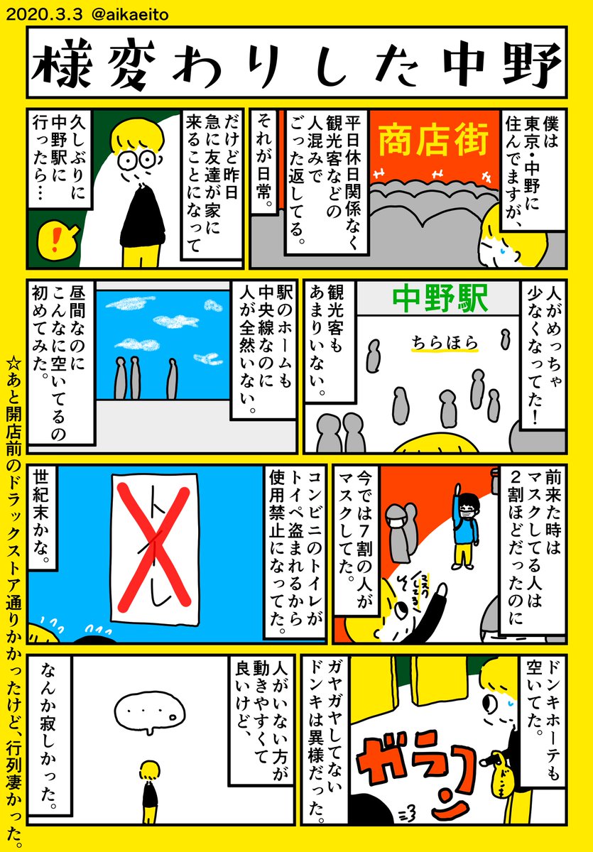 様変わりした中野 