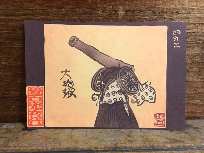 畳百鬼夜行絵巻ポストカード
493番目「大砲頭(たいほうあたま)」
https://t.co/w4YOJ8FzyI 