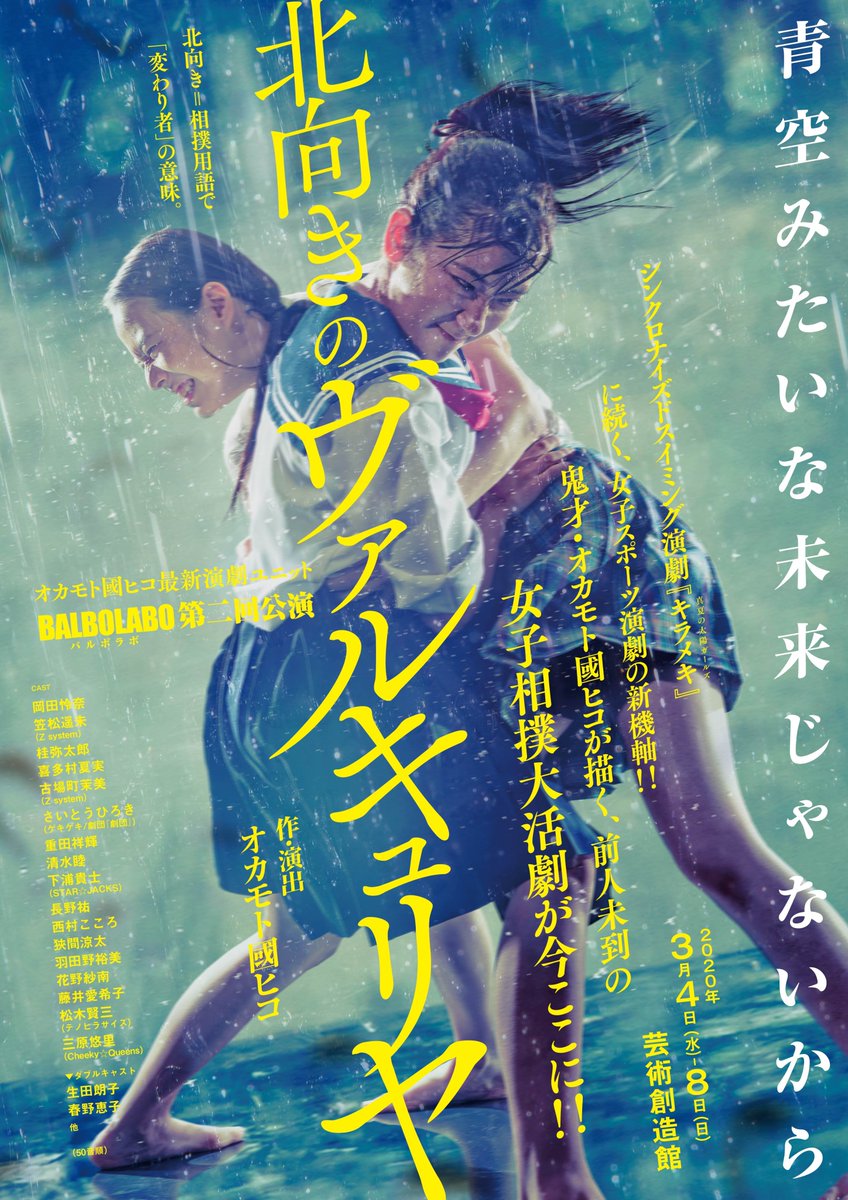 balbolabo's tweet photo. 舞台 #北向のヴァルキュリヤ
青空みたいな未来じゃないから

#2日目
3月5日(木)
13時開演
19時30分開演
受付開始は開演の40分前 開場は30分前
上演時間は2時間を予定
当日券は全ステージあり

大阪市立芸術創造館
大阪市旭区中宮1-11-14 3階

一般 3500円/高校生以下 2000円
https://t.co/zd6SHbca5w https://t.co/bpWEHfft2z