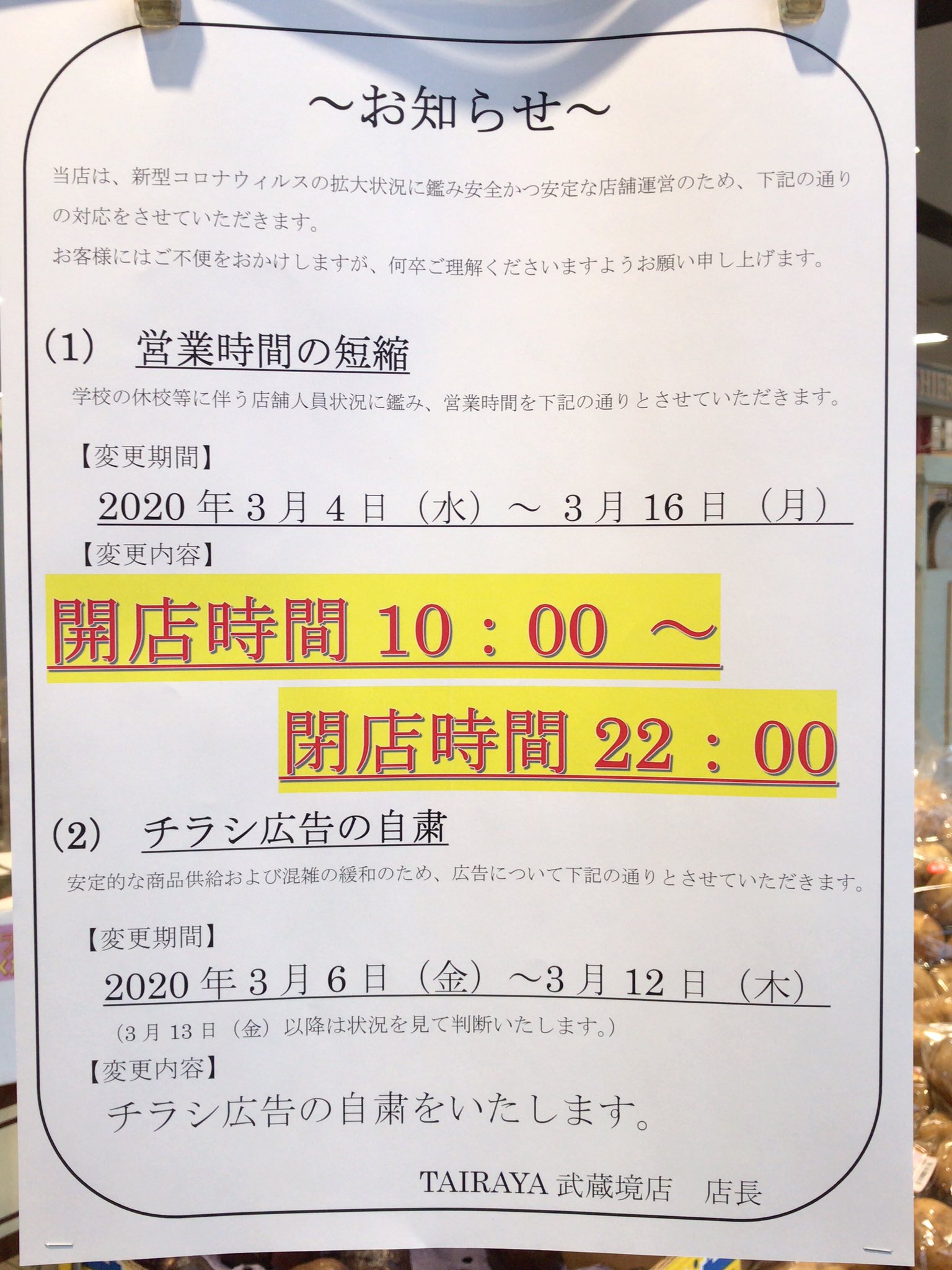ট ইট র 武蔵境人 Tairaya武蔵境店 新型コロナウィルス対応 営業時間の短縮 通常09 00 22 45 10 00 22 00 チラシの自粛 安定的な商品供給と感雑緩和のため