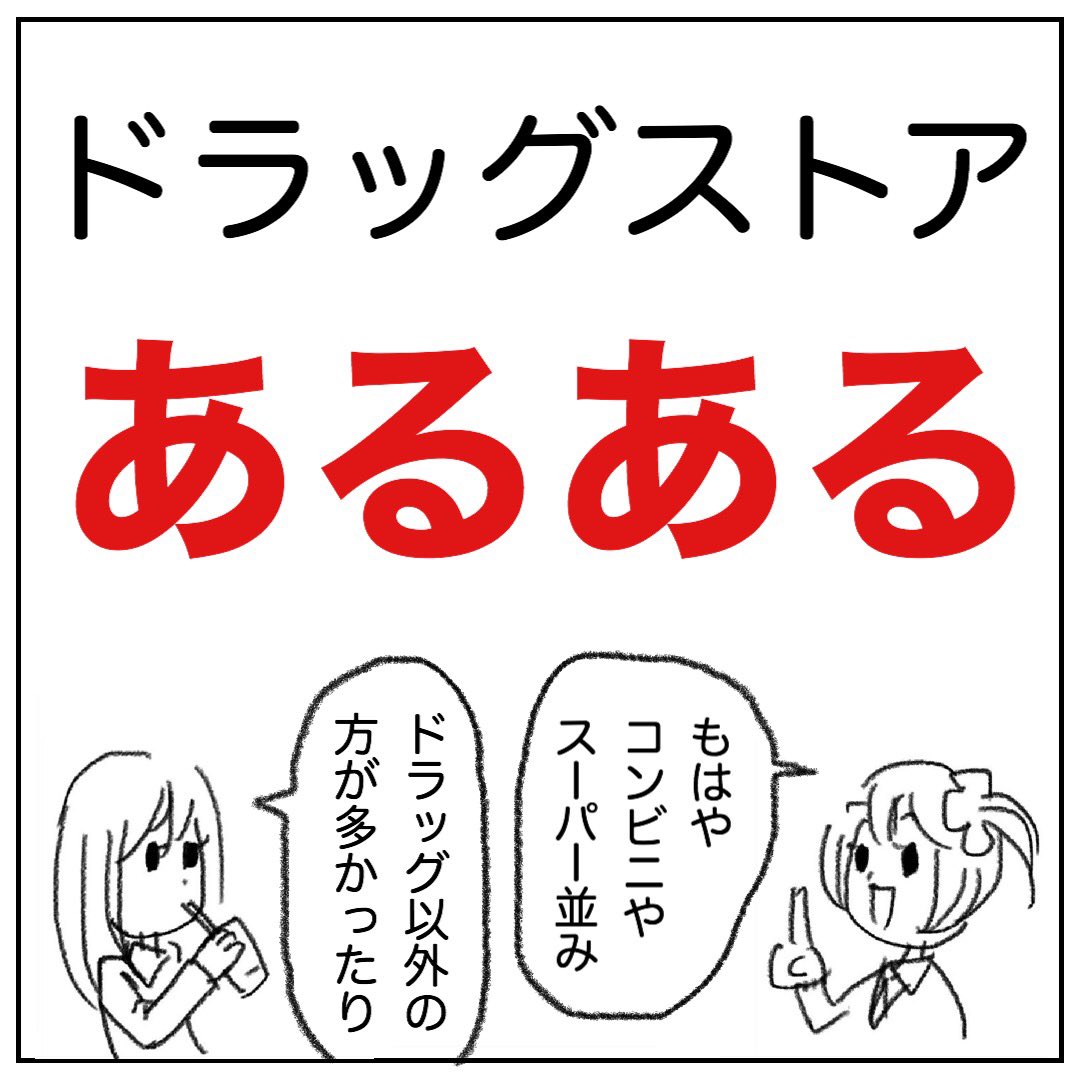 マックの女子高生伝説 マンガ ドラッグストアあるある ドラッグストアって便利で安いよね マンガ まんが 漫画 4コマ漫画 女子高生 マクドナルド 絵 イラスト コミック ギャグ ギャグ漫画 あるある漫画 あるある ドラッグストア