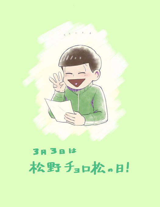 松野チョロ松のtwitterイラスト検索結果 松野チョロ松のtwitterイラスト検索結果