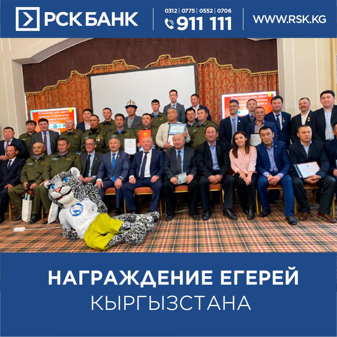 Сегодня, во Всемирный день дикой природы, при поддержке 'РСК Банка' прошла Ежегодная VI Церемония Награждения егерей Кыргызстана🐾 📍Мероприятие проводится Общественным Фондом «Snow Leopard Foundation in Kyrgyzstan». instagram.com/p/B9RHvnmJqyN/…