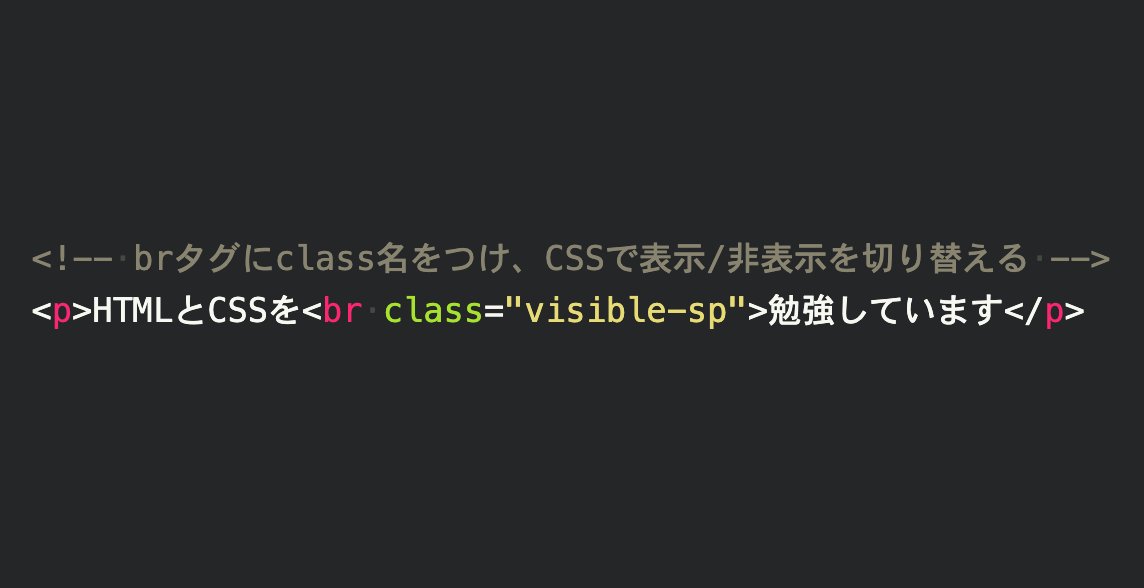 webliker_adm's tweet photo. ◆スマホの時だけ文章を改行させるテクニック！

改行タグである<br>にclass名を付与し、CSSのメディアクエリとdisplayプロパティを使い表示・非表示を切り替えます😲

このテクニックは改行に限った話ではないですが覚えておくと便利です。

もちろんmin-widthを使えば「PCの時だけ改行」も可能です👌 https://t.co/2fQwYYePO4