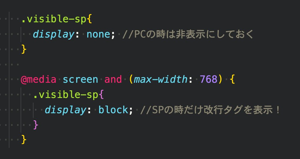 webliker_adm's tweet photo. ◆スマホの時だけ文章を改行させるテクニック！

改行タグである<br>にclass名を付与し、CSSのメディアクエリとdisplayプロパティを使い表示・非表示を切り替えます😲

このテクニックは改行に限った話ではないですが覚えておくと便利です。

もちろんmin-widthを使えば「PCの時だけ改行」も可能です👌 https://t.co/2fQwYYePO4