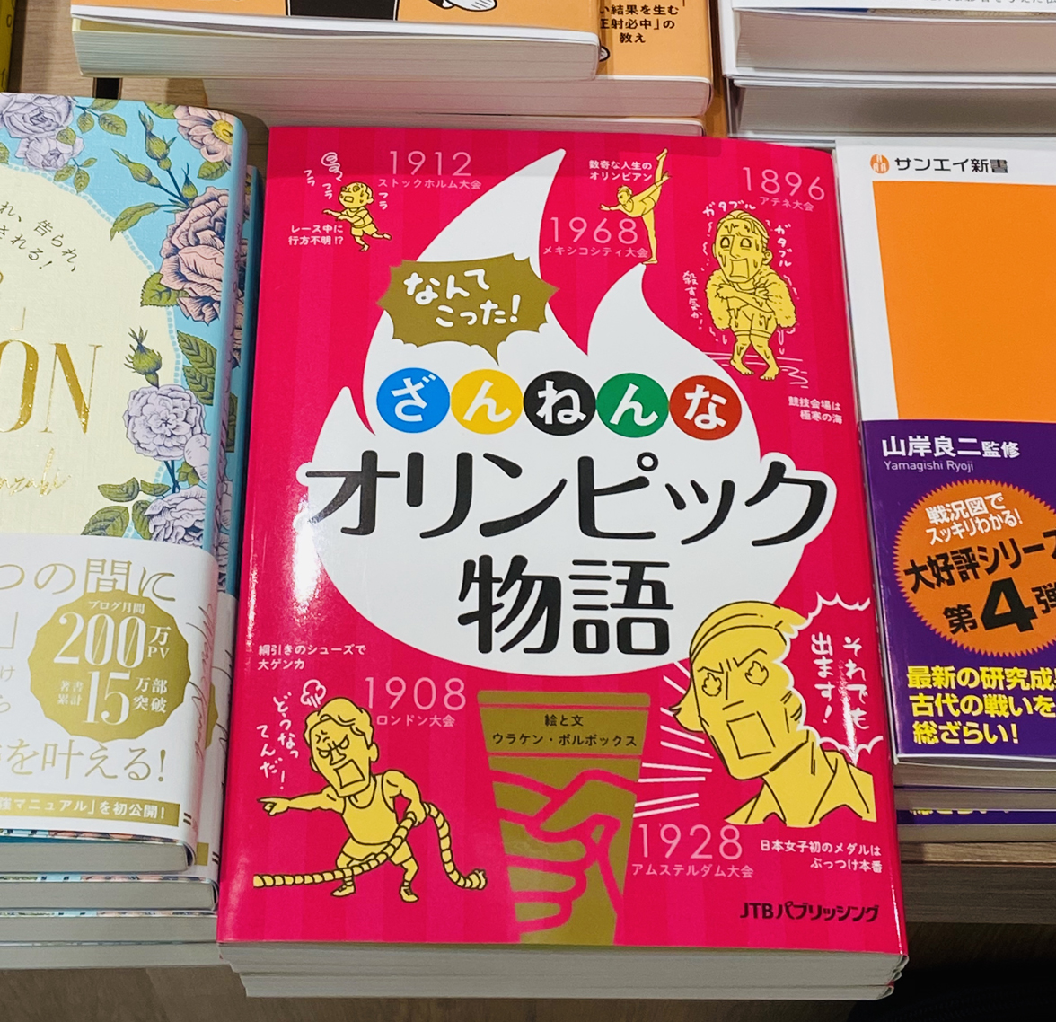 本屋さんに買いに行ったけど見つかんなかったよ!という声がチラホラ届いている『なんてこった!#ざんねんなオリンピック物語』ですが、書店さんによって置いてる場所が違うようです。どこの書店のどこにあるか、発売から今日までにいただいた目撃情報をまとめました。探す時の参考にしてください。 