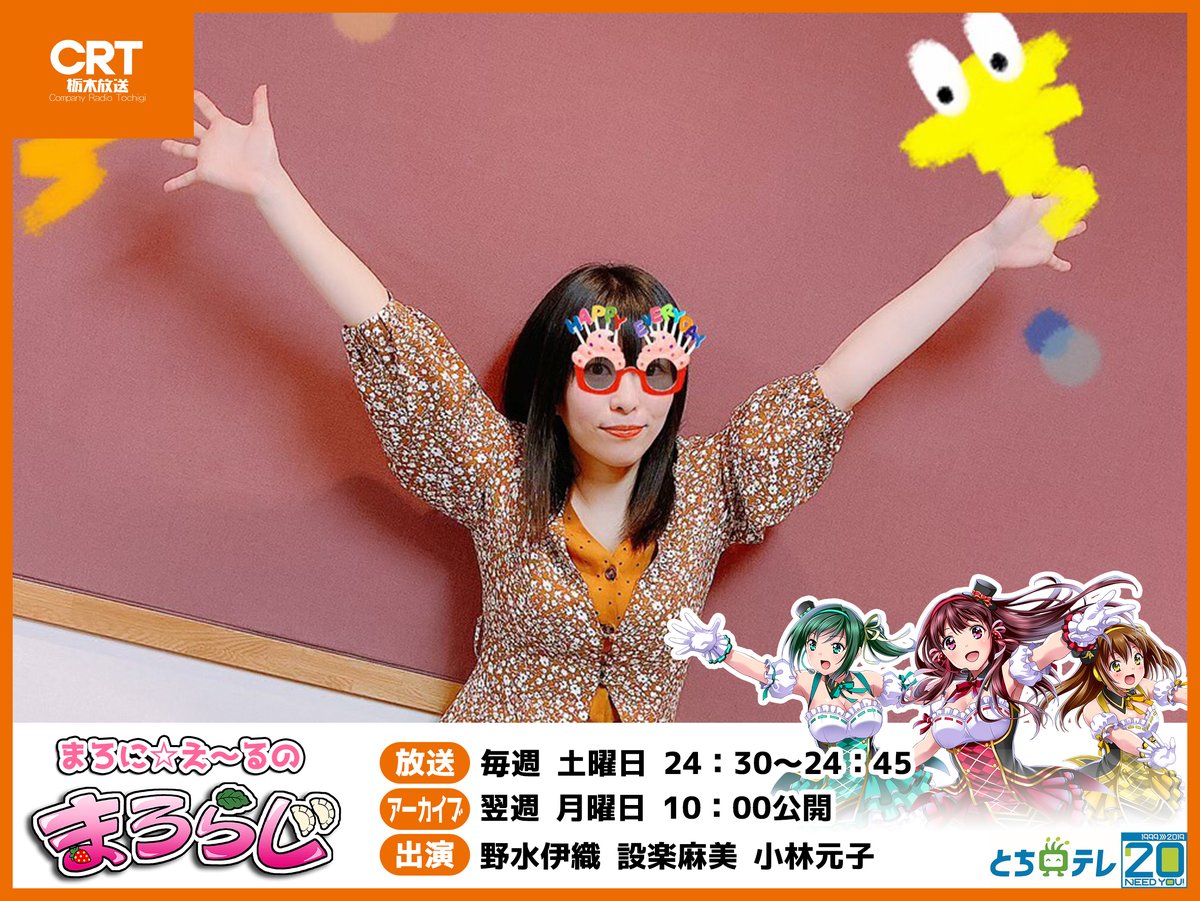 公式 まろに え る 9 11 土 ストリーミングライブ 届け Ar Twitter まろらじ第74回 堤愛実 役 設楽麻美 さん ４年に１度のお誕生日回 設楽さんの 今年やりたいことアイディア に スタッフも目からウロコ まろに まろらじ T Co