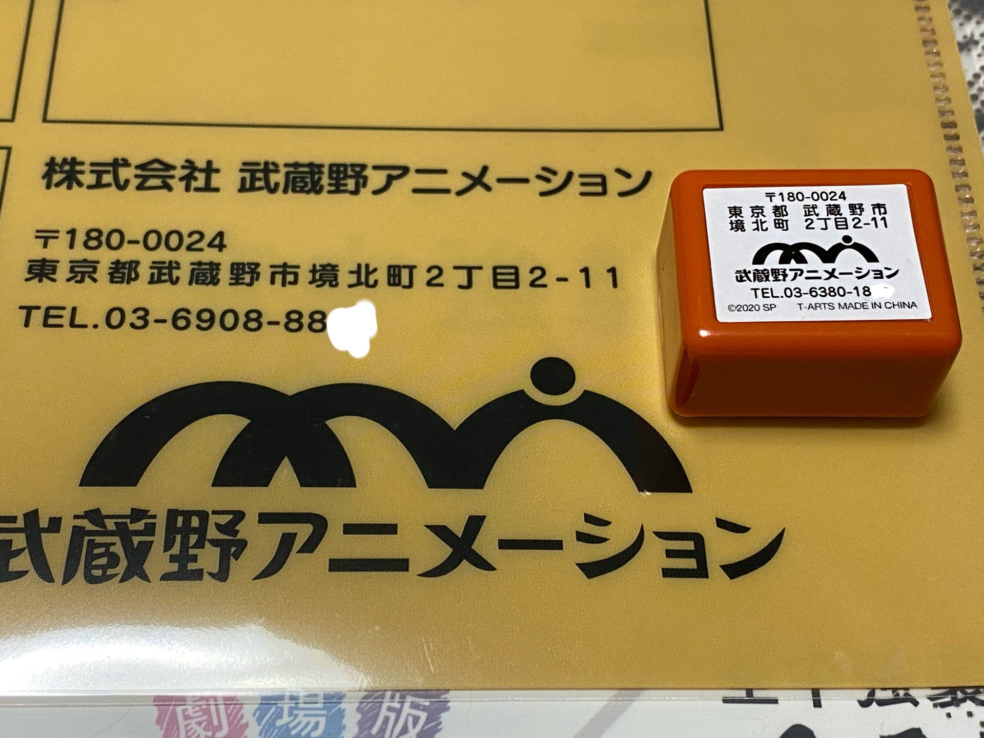 ナマラッツォ ムサニのカット袋クリアファイルとガシャのゴム印の電話番号 違うのね カット袋のほうは実在の事業所で使ってる電話番号だそうで写真の一部を消してますが ゴム印は不明 ただ武蔵野市だと市外局番は0422なんだよな T Co
