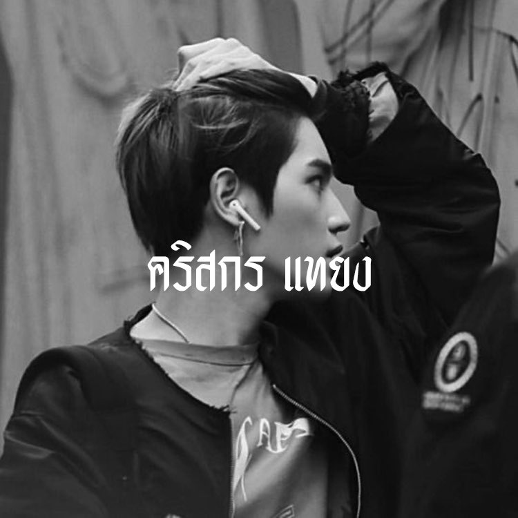 คริสกร close tweet media