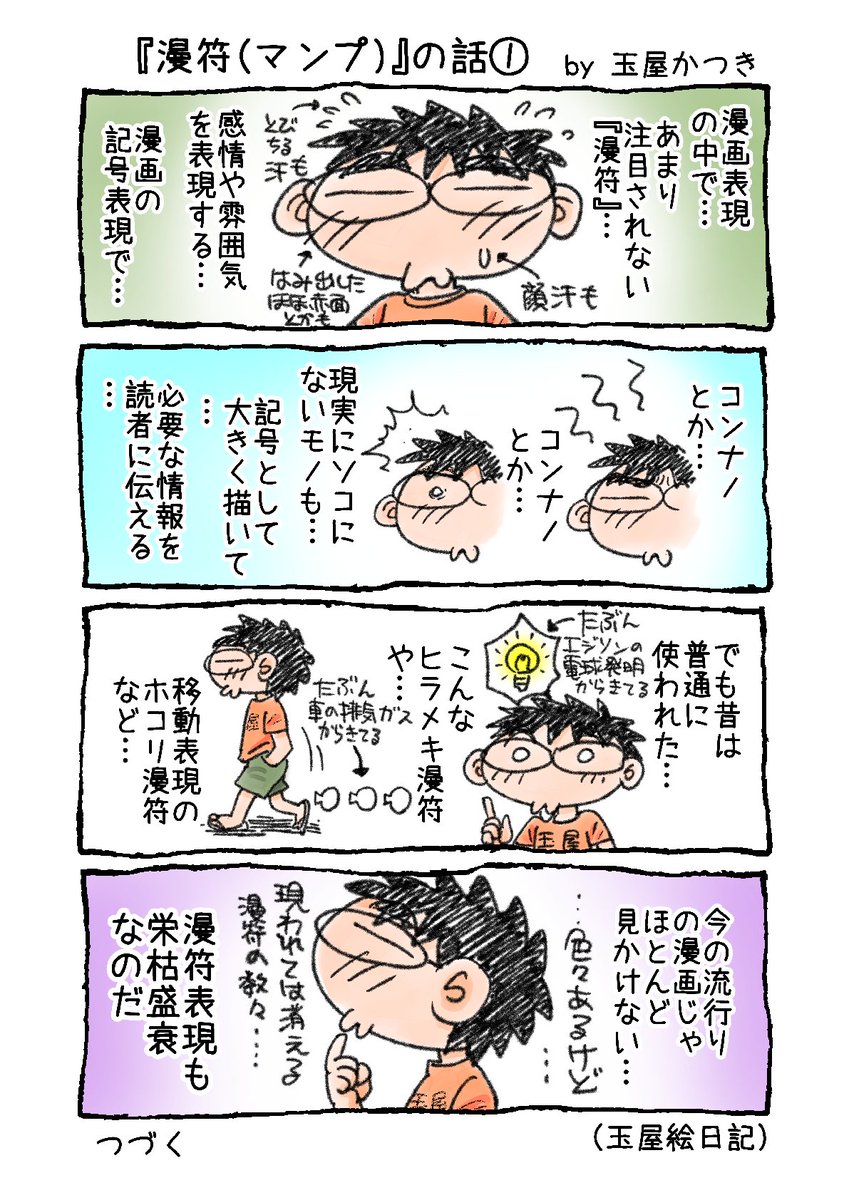 玉屋かつき コロナサバイバー 漫画表現の古い新しいについて話題なので 前に書いた 漫符 に関する漫画を再録 漫画表現 漫符