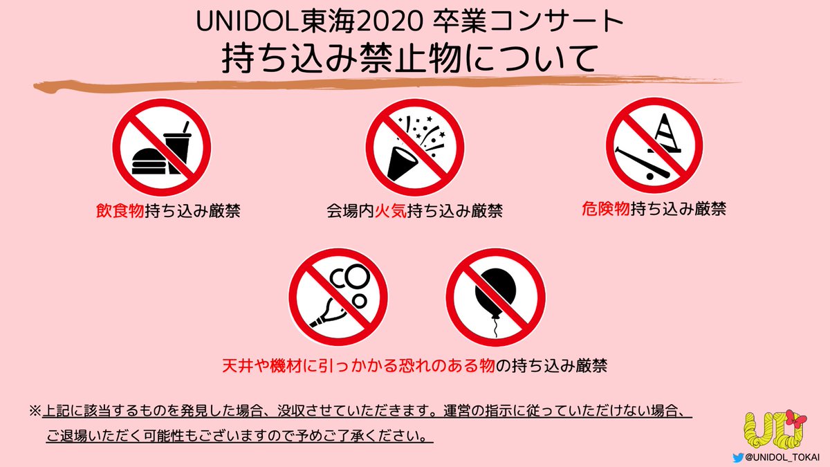 UNIDOL_TOKAI's tweet photo. 【UNIDOL東海2020 卒業コンサート】
【⚠️注意事項⚠️】

※従来より変更点がございます。必ずお読み���ださい。
※今イベントではカメラのルールについて厳しく取り締まります。
※スタッフが迷惑行為と判断した場合は退場していただく場合があります。

#UNIDOL東海卒コン
#UNIDOL東海 https://t.co/J2LOuVQlVA