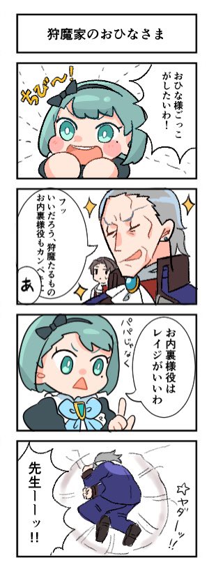 四コマ〜!狩魔家のおひなさま 