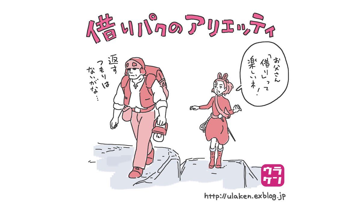 #コロナばっかりで気が滅入るからネタ絵貼ろうぜ 

『借りぐらしのアリエッティ』
https://t.co/FMaro45tjl 
