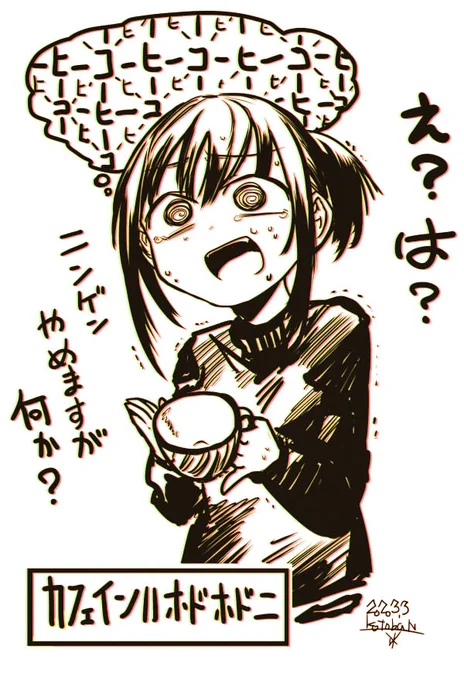 コーヒーやめますか?

それとも

人間やめますか? 