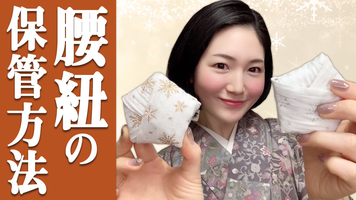 すなお 腰紐を五角形に畳む方法 コンパクト収納 アイロンいらず 良いこと尽くしの方法です 雛祭りにちなんだキーワードで解説していまーす T Co Xxgqizfhvt