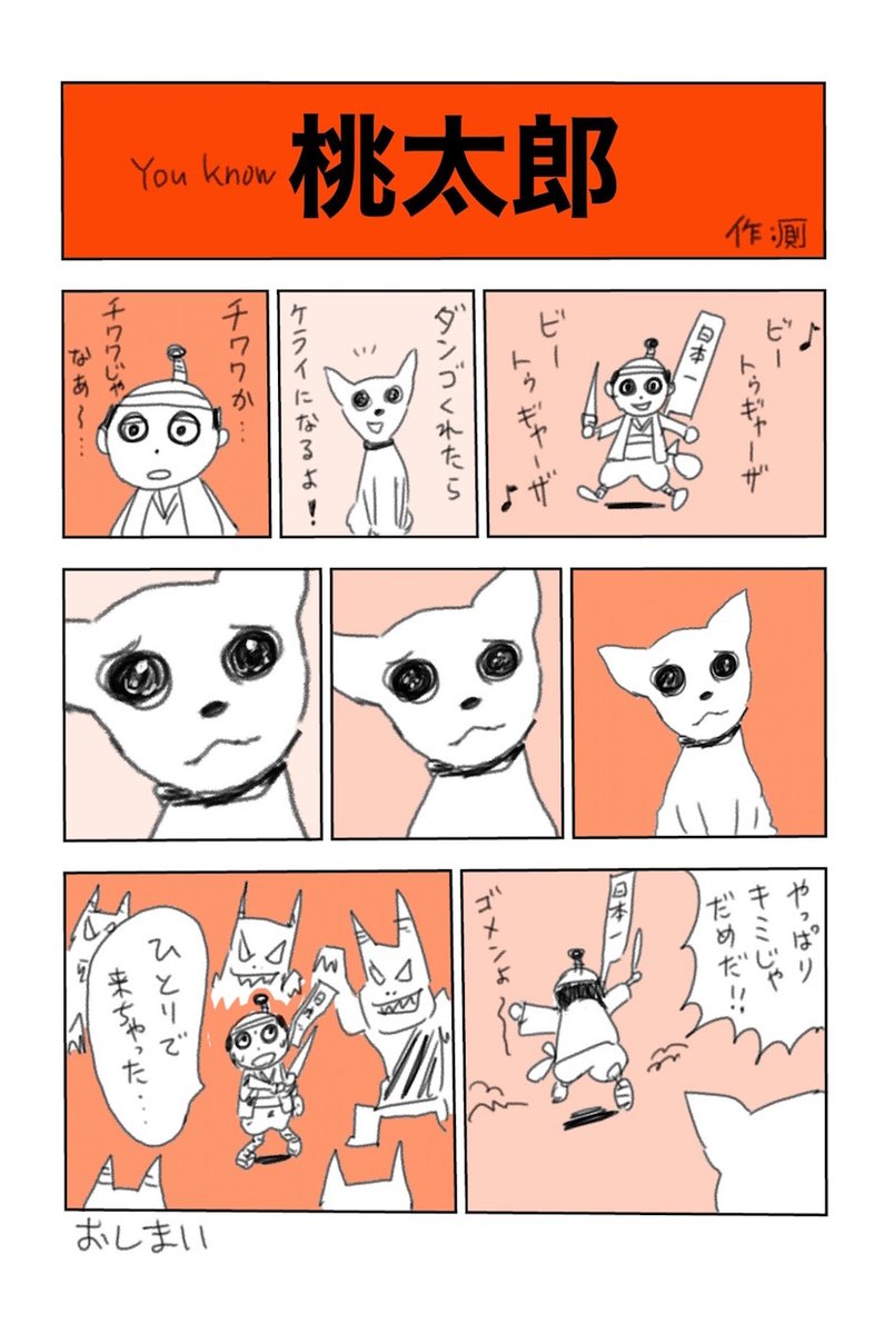 桃太郎の1ページ漫画まとめ
#漫画 #マンガ #まんが #漫画が読めるハッシュタグ #イラスト #絵 #落書き #ラクガキ #らくがき #創作 #絵描き 