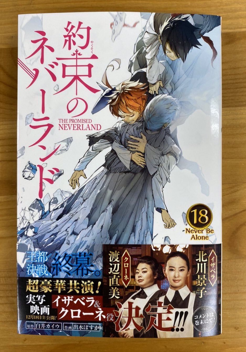約束のネバーランド 公式 約束のネバーランド 18巻 遂に明日3月4日 水 発売 今巻では王都決戦が終結 エマとノーマンの対立の結末 そして明かされるノーマンの本心とは 描き下ろしおまけpには 本編の合間を埋める漫画やイラストを多数収録