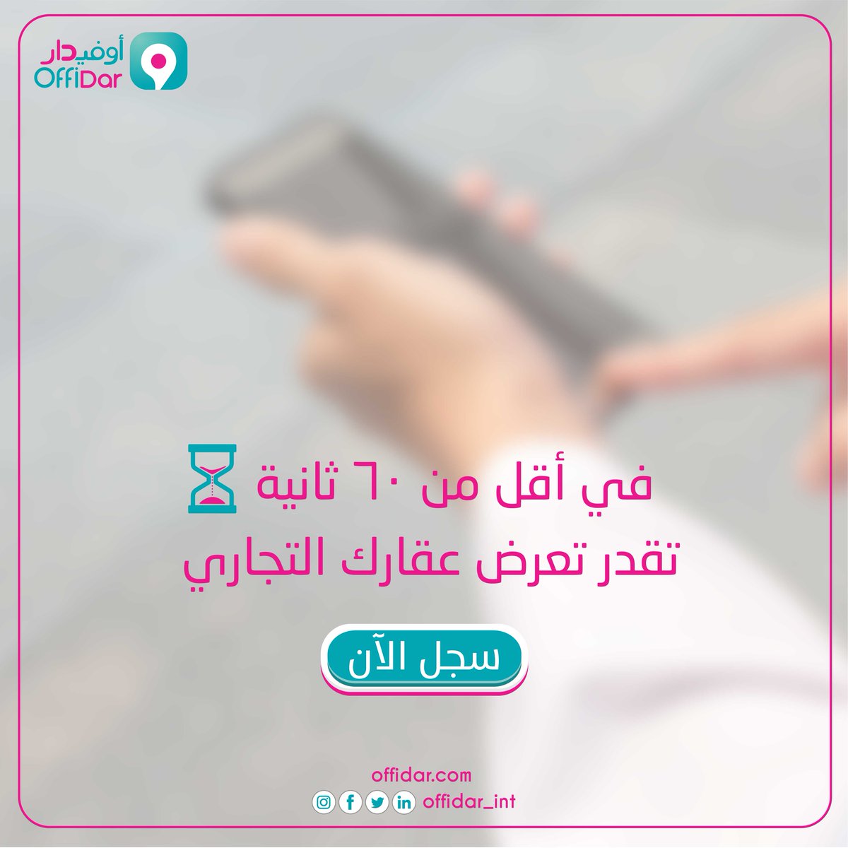 offidar_int's tweet photo. ٦۰ ثانية ويكون اعلانك منشور على منصتنا 
أتفضل واعلن عقارك معانا الان
#أوفيدار #عقار #ايجار https://t.co/D2Q1Wmtsvu