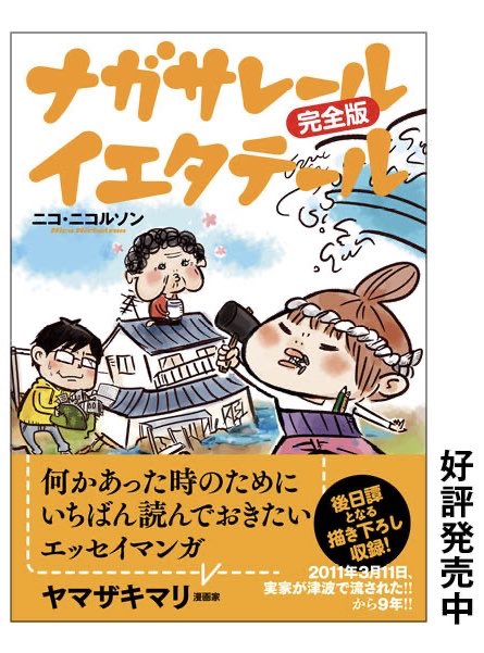 無料公開、本日4話が公開されました。(3月末まで)
震災直後、津波に飲まれ全壊した家を同じ場所に建て直すなんて絶対むり……でも……婆が……婆が……!

?「ナガサレール イエタテール完全版」は全国書店、電子書籍にて本日3月3日発売です。

https://t.co/pNoW8s1wIU 