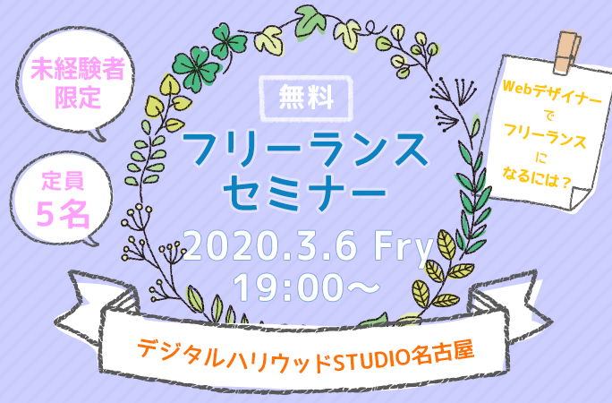 デジタルハリウッドstudio名古屋 On Twitter 無料セミナー 今週末フリーランスセミナーを開催します 未経験からフリーランスを目指すにはどうしたらいいか ぜひご参加ください 詳しくはこちらから Https T Co Xlgjldqeqg デジハリ デジハリ名古屋 Web